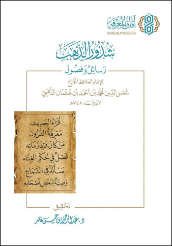 شذور الذهب رسائل وفصول - عبدالرحمن قائد