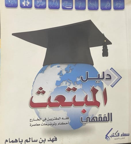 دليل المبتعث الفقهي فهد باهمام