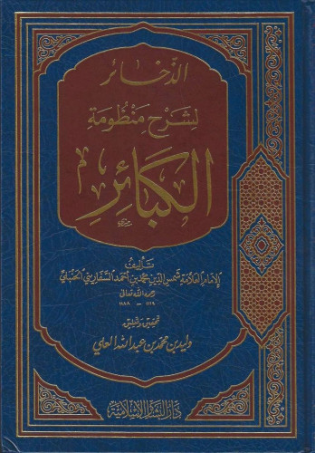 الذخائر شرح منظومة الكبائر