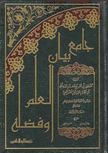 جامع بيان العلم وفضله
