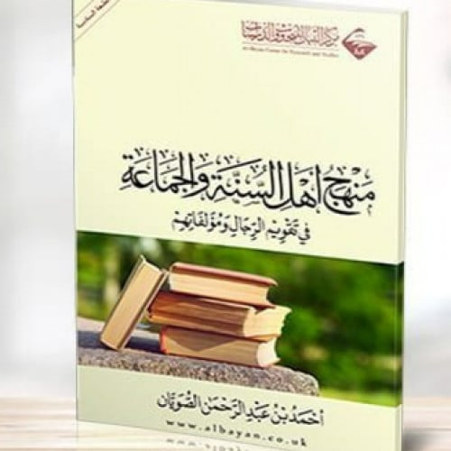 منهج أهل السنة والجماعة في تقويم الرجال ومؤلفاتهم