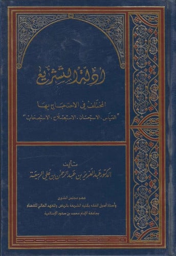 أدلة التشريع المختلف في الاحتجاج بها