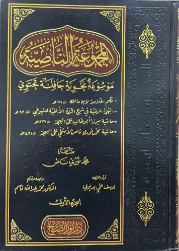 المجموعة الناصية موسوعة نحوية حافلة