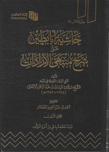 حاشية أبا بطين على شرح منتهى الإرادات 1/11 - إثراء...