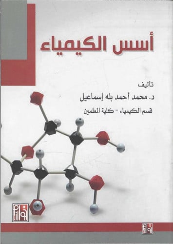 أسس الكيمياء