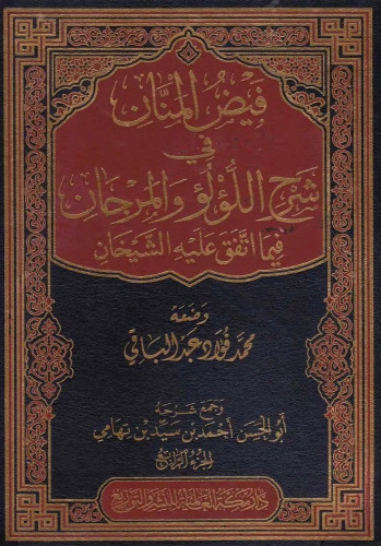 فتح المنان في شرح اللؤلؤ والمرجان