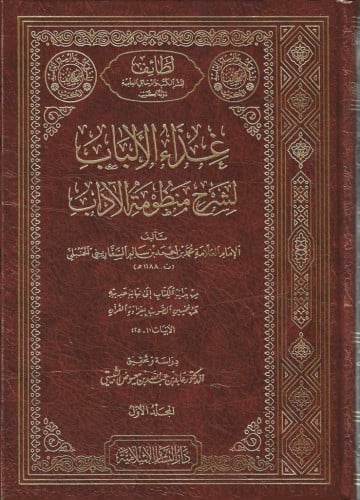 غذاء الألباب لشرح منظومة الآداب 1/6