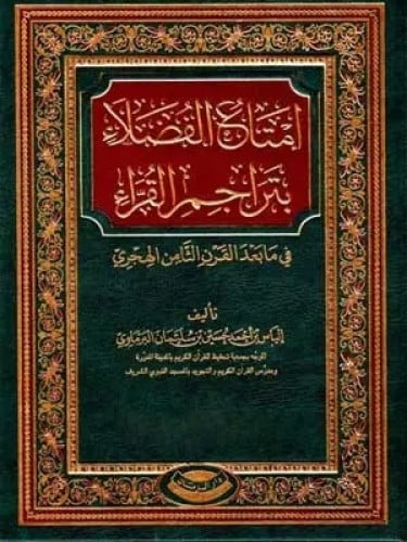 إمتاع الفضلاء بتراجم القراء 1/5