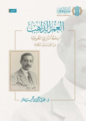 العمر الذاهب رحلة المازني المعرفية من القراءة إلى الكتابة - عبدالرحمن قائد