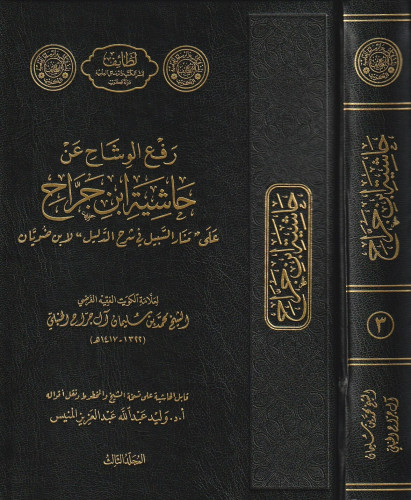 رفع الوشاح عن حاشية ابن جراح على منار السبيل في شر...