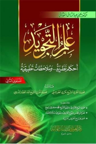 علم التجويد أحكام نظرية.. وملاحظات تطبيقية
