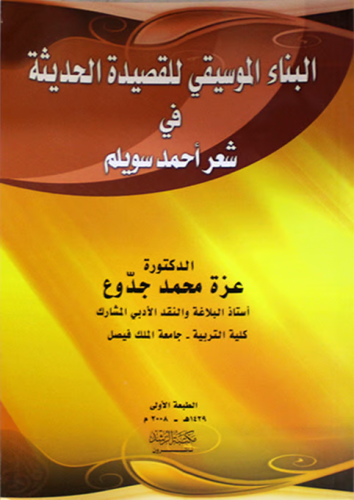 البناء الموسيقى للقصيدة الحديثة في شعر احمد سويلم
