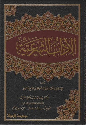 الآداب الشرعية والمنح المرعية 1/4 - عبدالله التركي