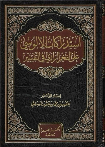 استدراكات الألوسي على الفخر الرازي في التفسير