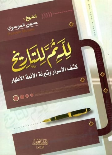 لله ثم للتاريخ - كشف الأسرار وتبرئة الأئمة الأطهار