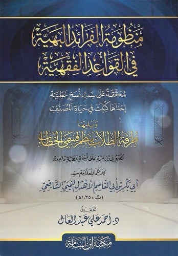 منظومة الفرائد البهية في القواعد الفقهية