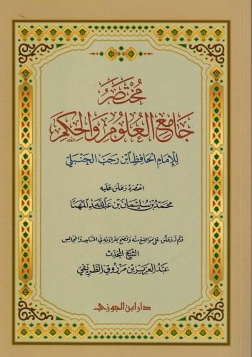 مختصر جامع العلوم والحكم