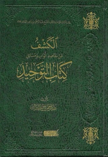 الكشف عن مقاصد ابواب ومسائل كتاب التوحيد - عبدالرحمن البراك