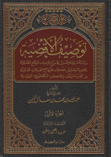 توصيف الأقضية دراسة شرعية لأصول وفروع تنزيل الأحكام المكية على الوقائع القضائية و الفتوية  مع تطبيقات قضائية من أقضية السلف ومحاكم المملكة العربية السعودية 1\3