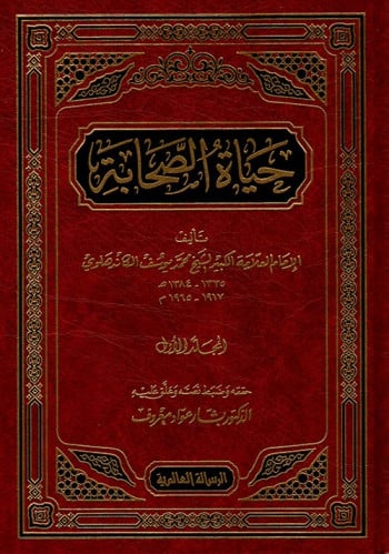 حياة الصحابة طبعة مؤسسة الرسالة 1/5