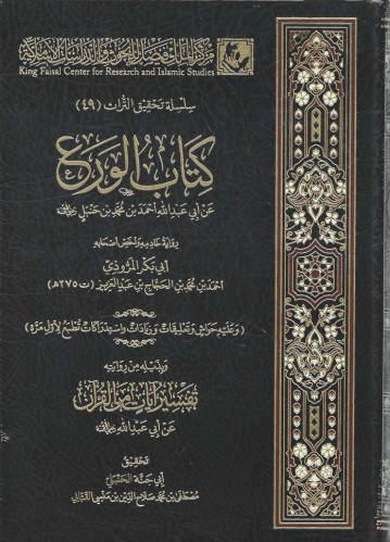 كتاب الورع لإمام أهل السنة أحمد بن حنبل