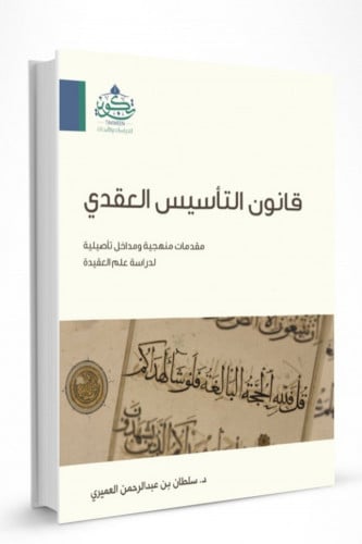 قانون التأسيس العقدي مقدمات منهجية ومداخل تأصيلية لدراسة علم العقيدة
