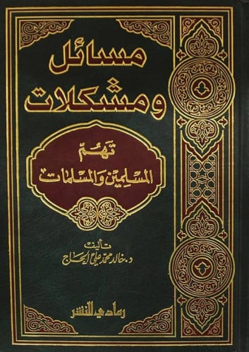 مسائل ومشكلات تهم المسلمين والمسلمات