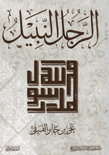 الرجل النبيل محمد رسول الله - علي الفيفي