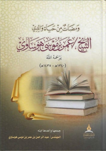 ومضات من حياة والدي الشيخ عمر هوساوي