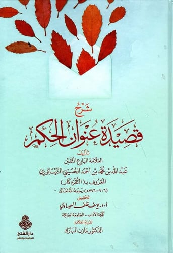 شرح قصيدة عنوان الحكم