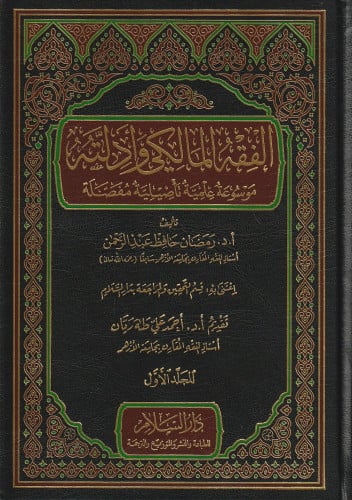 الفقه المالكي وأدلته  موسوعة علمية تأصيلية مفصلة 1/4