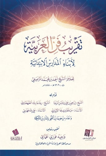 تقريب فن العربية لأبناء المدارس الإبتدائية