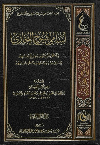 أسامي شيوخ البخاري وكناهم وأنسابهم وتواريخ وفياتهم وأسامي من رووا عنهم وكناهم وأنسابهم