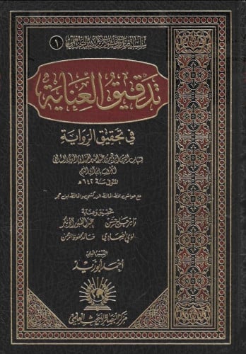 تدقيق العناية في تحقيق الرواية  1\2