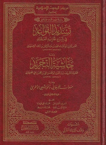 تسديد القواعد في شرح تجريد العقائد ومعه حاشية التجريد 1\2