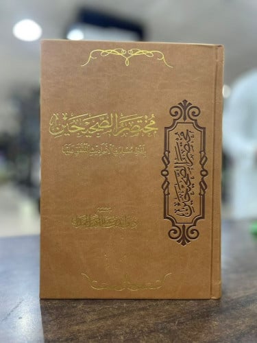 مختصر الصحيحين بلفظ مسلم في الأحاديث المتفق عليها