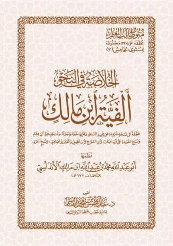 الخلاصة في النحو ألفية ابن مالك مجردة من الحواشي