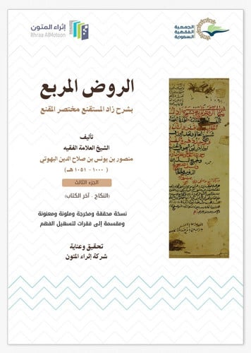 الروض المربع شرح زاد المستقنع إثراء المتون جـ3 من كتاب النكاح لأخر الكتاب