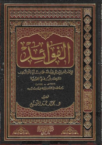 الفوائد - ابن القيم