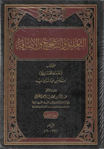 التعليق والتصحيح والإضافة على كتاب علماء الحنابلة 1/3  - عبدالله الطريقي