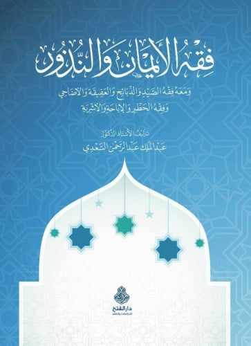 فقه الأيمان والنذور ومعه فقه الصيد والذبائح والعقيقة والأضاحي وقفه الحظر والإباحة والأشربة