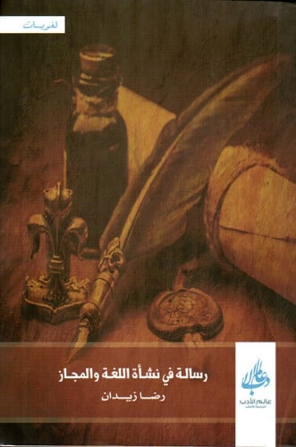 رسالة في نشأة اللغة والمجاز