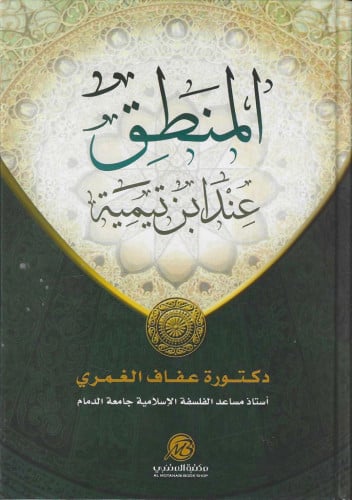 المنطق عند ابن تيمية