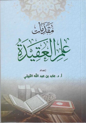 مقدمات في علم العقيدة