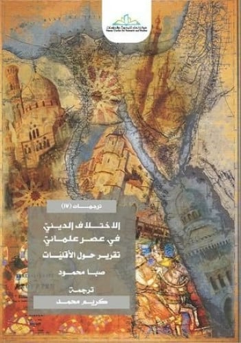 الاختلاف الديني في عصر علماني تقرير حول الأقليات