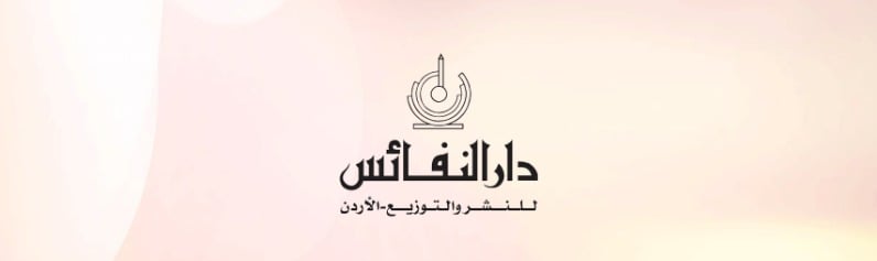 دار النفائس للنشر والتوزيع