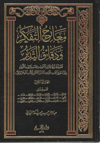 معارج التفكر ودقائق التدبر تفسير تدبري للقرآن الكريم 1/15