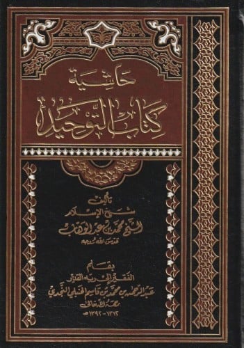 حاشية كتاب التوحيد