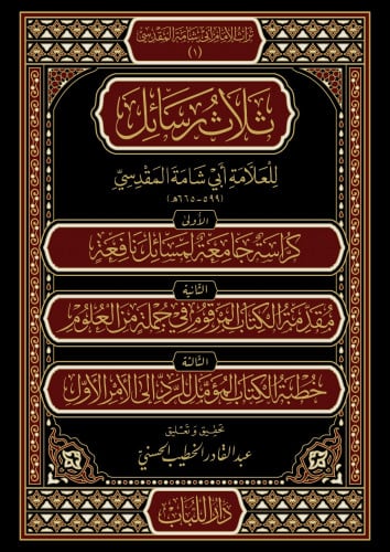 ثلاث رسائل للعلامة أبي شامة المقدسي