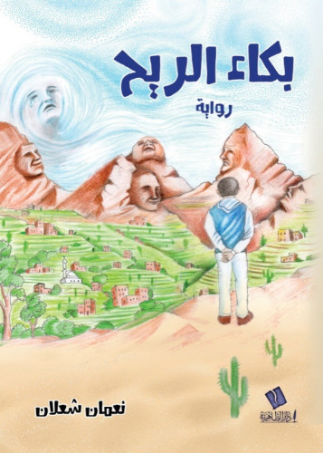 رواية بكاء الريح - نعمان شعلان